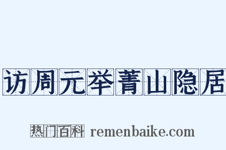 访周元举菁山隐居是什么意思的图片